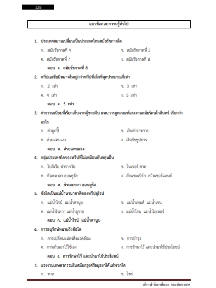 โหลดแนวข้อสอบ เจ้าหน้าที่การศึกษา กองทัพอากาศ
