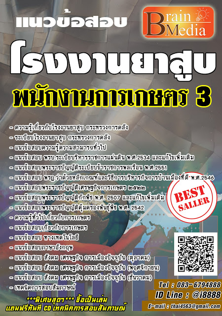 โหลดแนวข้อสอบ พนักงานการเกษตร 3 โรงงานยาสูบ