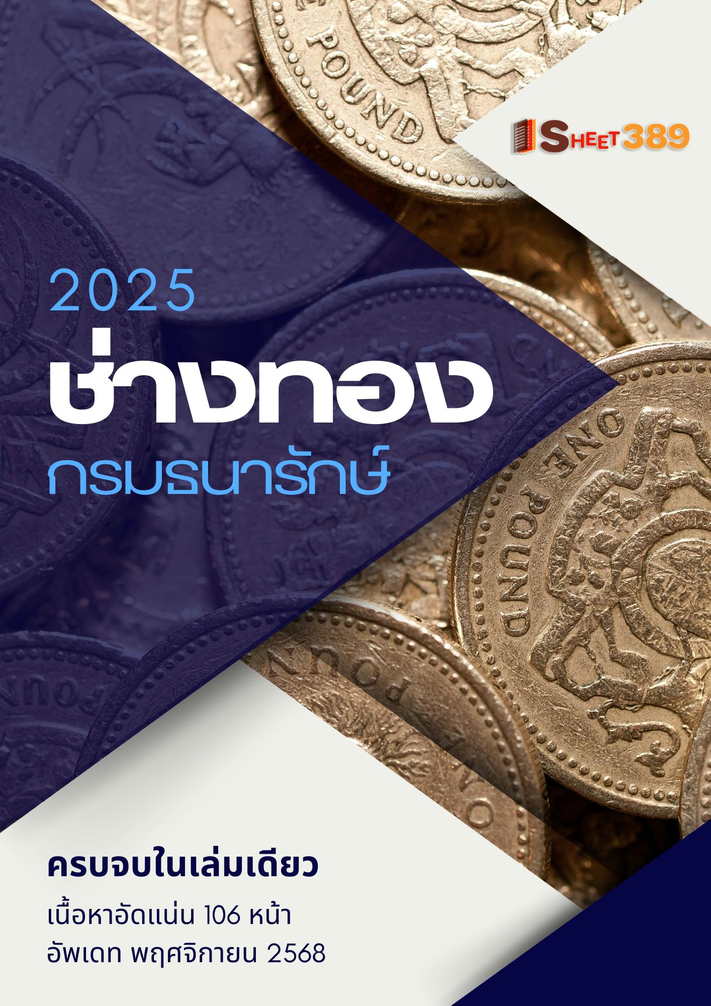 โหลดแนวข้อสอบ ช่างทอง กรมธนารักษ์