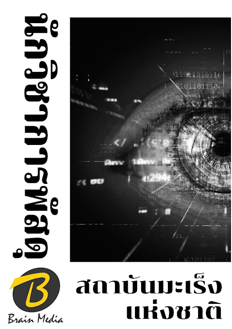 โหลดแนวข้อสอบ นักวิชาการพัสดุ สถาบันมะเร็งแห่งชาติ