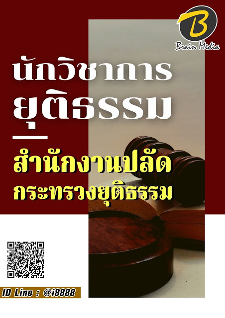 โหลดแนวข้อสอบ นักวิชาการยุติธรรม สำนักงานปลัดกระทรวงยุติธรรม