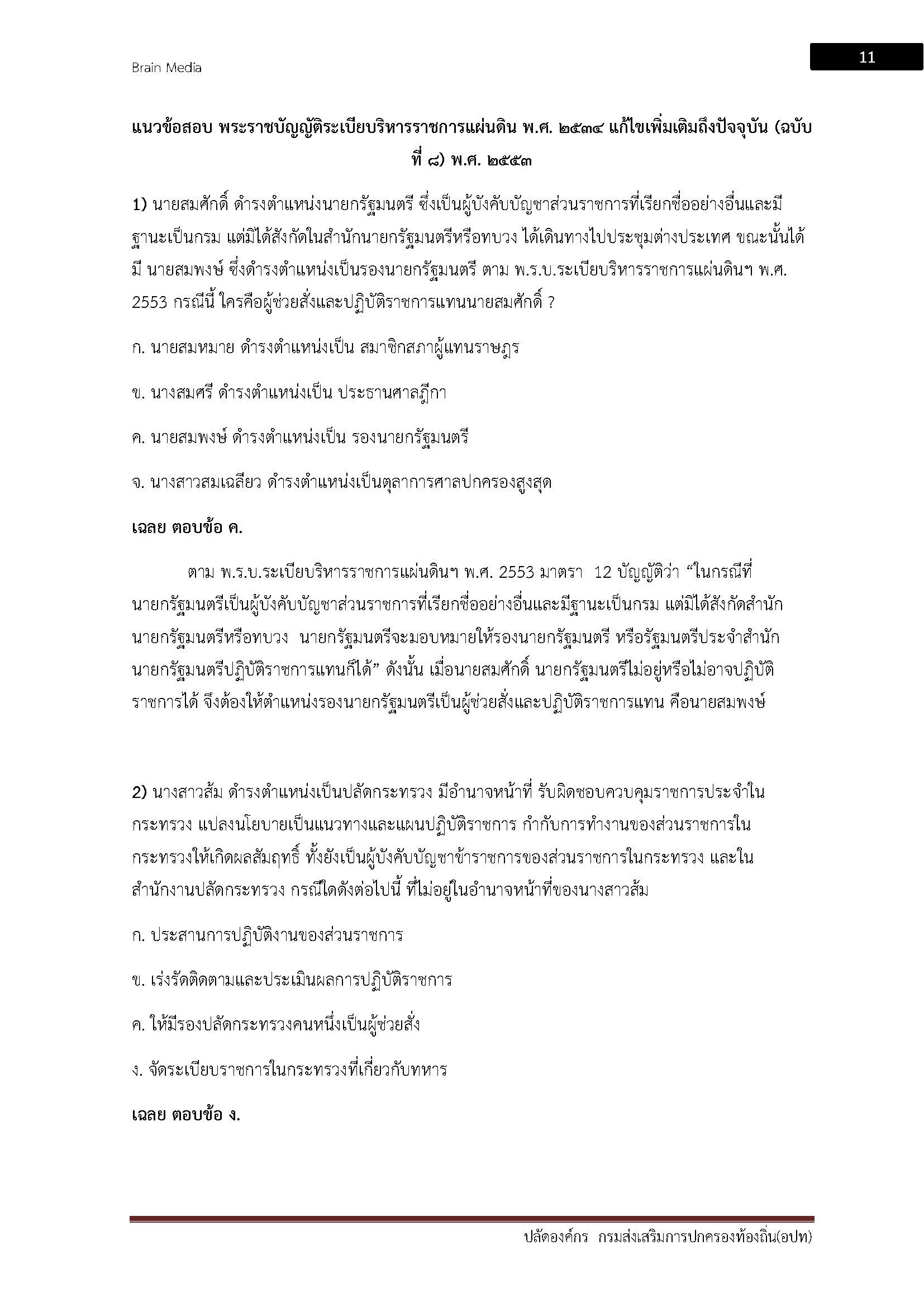 โหลดแนวข้อสอบ ปลัดองค์กรปกครองส่วนท้องถิ่น กรมส่งเสริมการปกครองท้องถิ่น (อปท.)