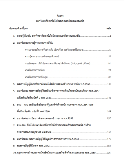 โหลดแนวข้อสอบ วิศวกร มหาวิทยาลัยเทคโนโลยีพระจอมเกล้าพระนครเหนือ