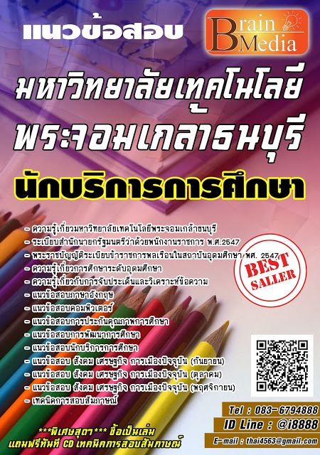 โหลดแนวข้อสอบ นักบริการการศึกษา มหาวิทยาลัยเทคโนโลยีพระจอมเกล้าธนบุรี