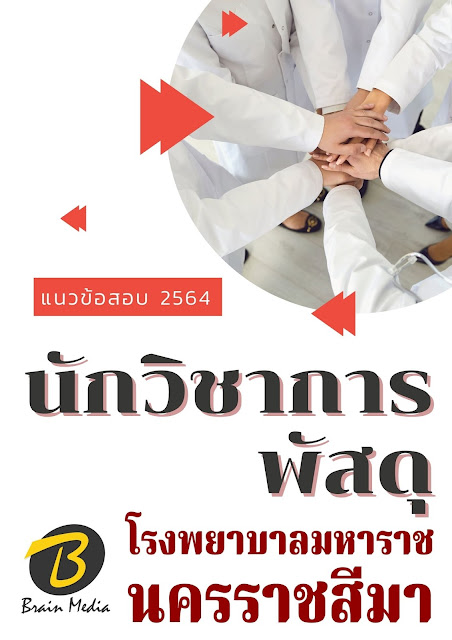 โหลดแนวข้อสอบ นักวิชาการพัสดุ โรงพยาบาลมหาราชนครราชสีมา