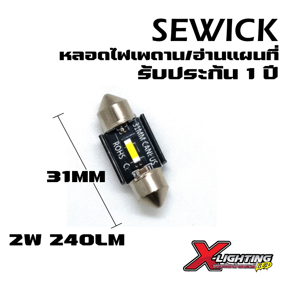 หลอดไฟอ่านแผนที่ ไฟเพดาน ขั้วแคปซูล 31MM รับประกัน 1 ปี CANBUS 2W 240LM