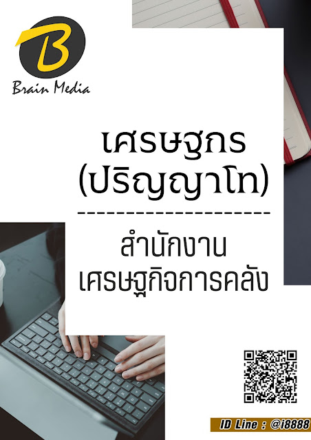 โหลดแนวข้อสอบ เศรษฐกร (ปริญญาโท) สำนักงานเศรษฐกิจการคลัง
