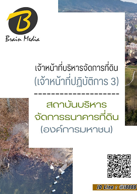 โหลดแนวข้อสอบ เจ้าหน้าที่บริหารจัดการที่ดิน (เจ้าหน้าที่ปฏิบัติการ 3) สถาบันบริหารจัดการธนาคารที่ดิน (องค์การมหาชน)