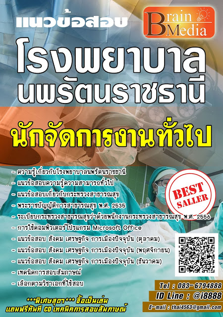 โหลดแนวข้อสอบ นักจัดการงานทั่วไป โรงพยาบาลนพรัตนราชธานี