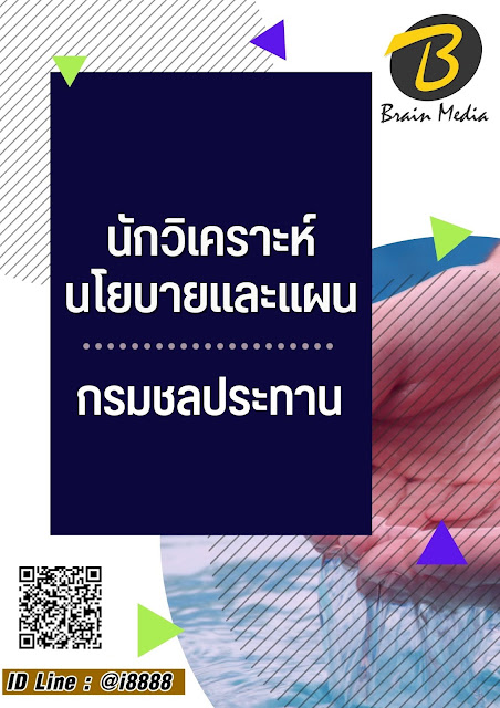 โหลดแนวข้อสอบ นักวิเคราะห์นโยบายและแผน กรมชลประทาน