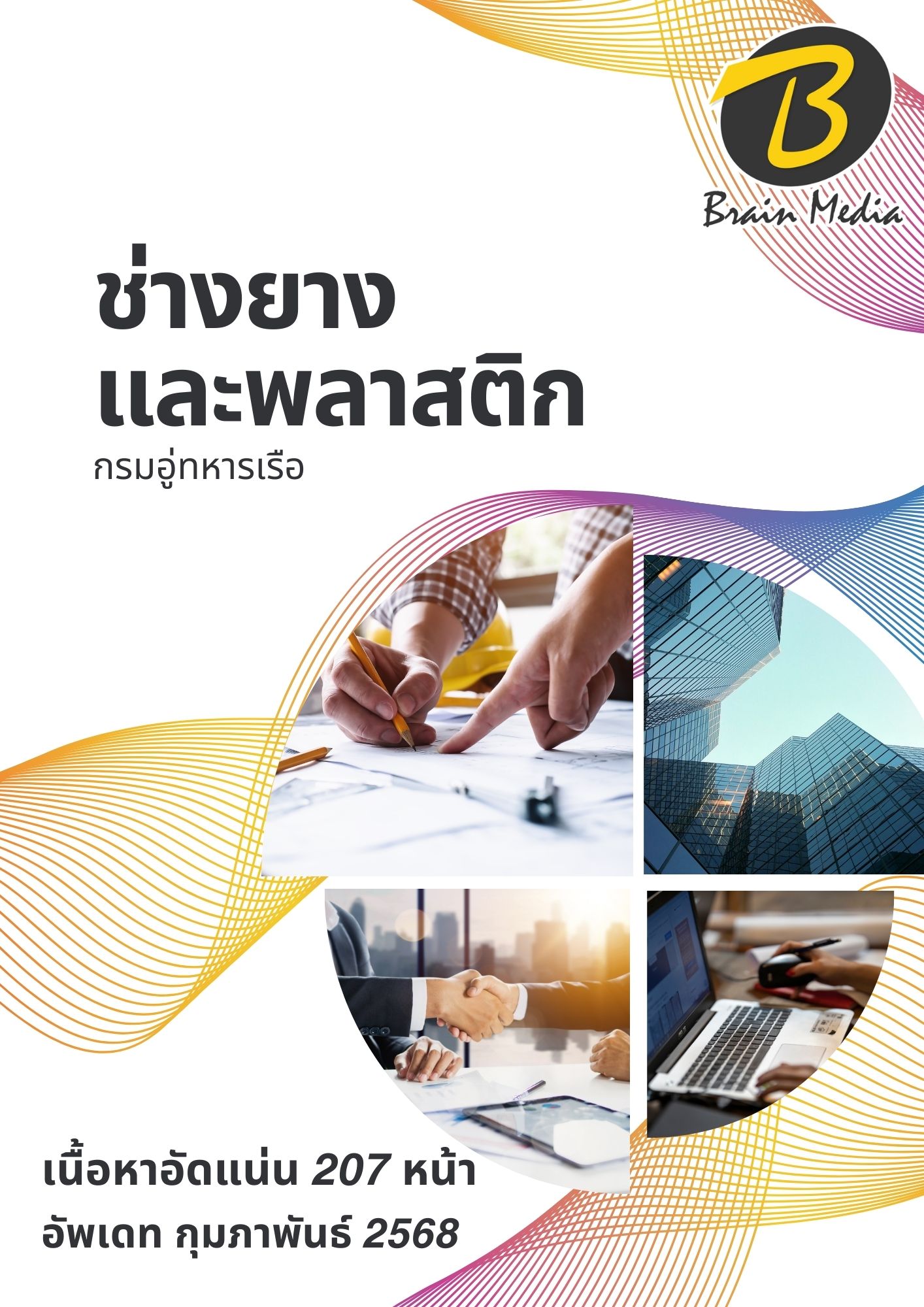 โหลดแนวข้อสอบ ช่างยางและพลาสติก กรมอู่ทหารเรือ