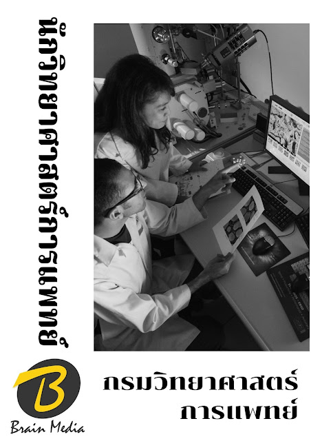 โหลดแนวข้อสอบ นักวิทยาศาสตร์การแพทย์ กรมวิทยาศาสตร์การแพทย์