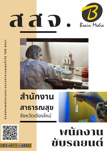 โหลดแนวข้อสอบ พนักงานขับรถยนต์ สำนักงานสาธารณสุขจังหวัดเชียงใหม่