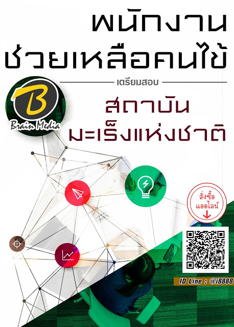 โหลดแนวข้อสอบ เจ้าพนักงานธุรการ สถาบันมะเร็งแห่งชาติ