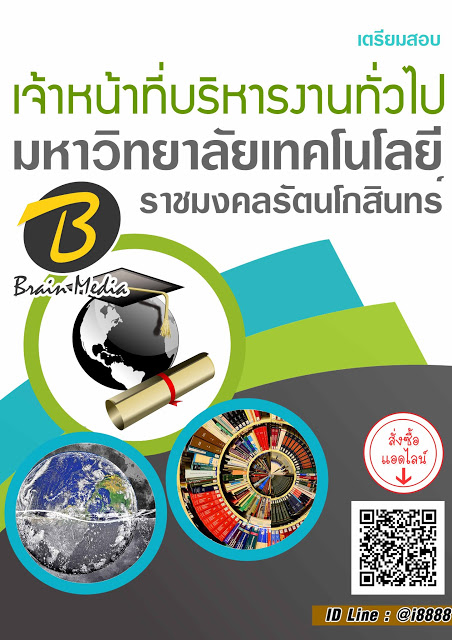 โหลดแนวข้อสอบ เจ้าหน้าที่บริหารงานทั่วไป มหาวิทยาลัยเทคโนโลยีราชมงคลรัตนโกสินทร์