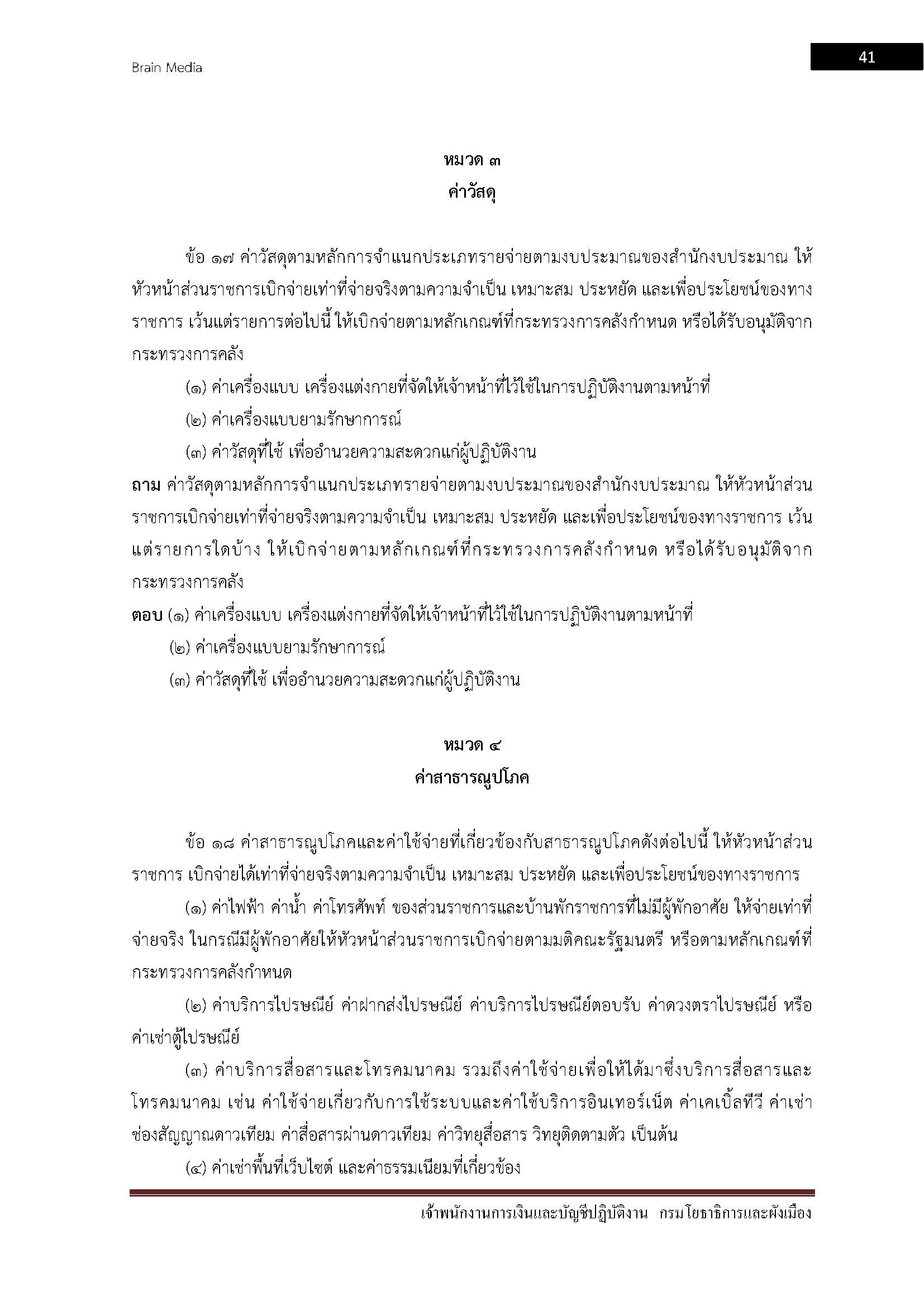 โหลดแนวข้อสอบ เจ้าพนักงานการเงินและบัญชีปฏิบัติงาน กรมโยธาธิการและผังเมือง