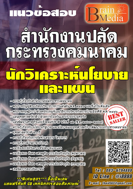 โหลดแนวข้อสอบ นักวิเคราะห์นโยบายและแผน สำนักงานปลัดกระทรวงคมนาคม