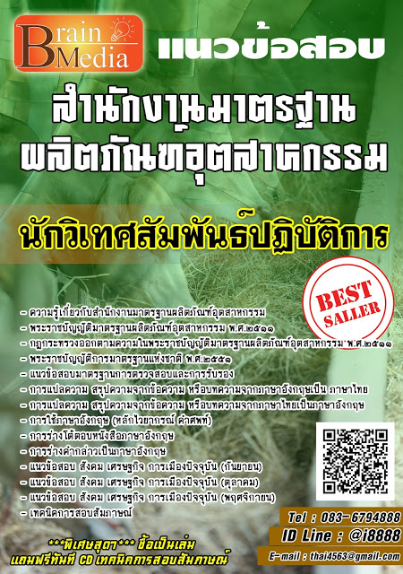 โหลดแนวข้อสอบ นักวิเทศสัมพันธ์ปฏิบัติการ สำนักงานมาตรฐานผลิตภัณฑ์อุตสาหกรรม
