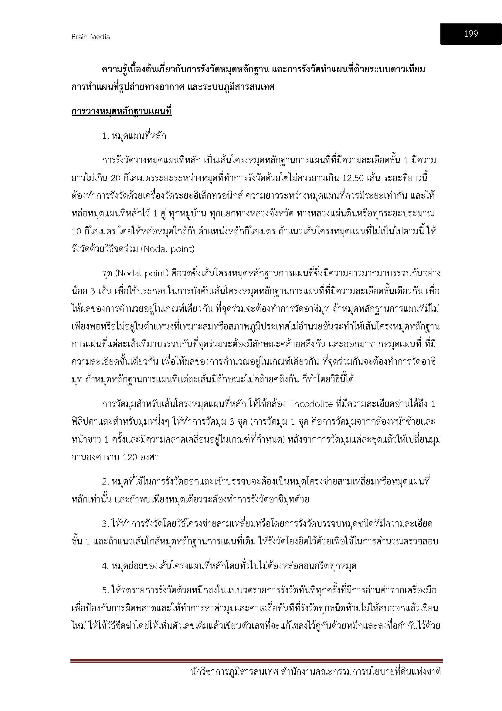 โหลดแนวข้อสอบ นักวิชาการภูมิสารสนเทศ สำนักงานคณะกรรมการนโยบายที่ดินแห่งชาติ