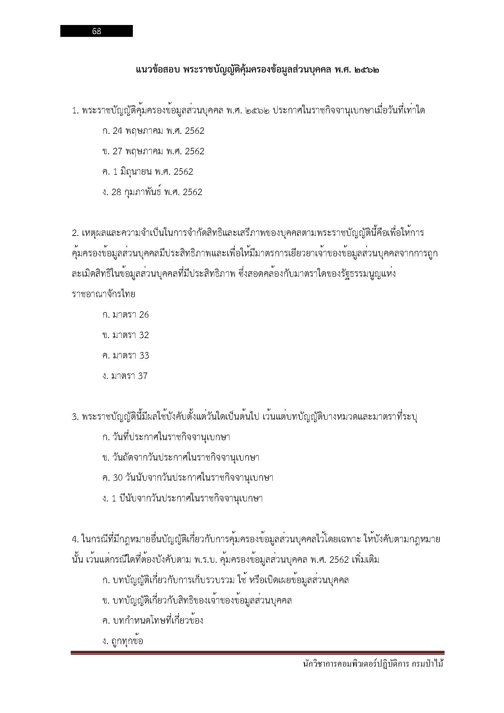 โหลดแนวข้อสอบ นักวิชาการคอมพิวเตอร์ปฏิบัติการ กรมป่าไม้