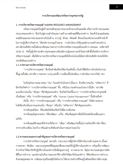 โหลดแนวข้อสอบ นักทรัพยากรบุคคล สำนักงานการวิจัยแห่งชาติ