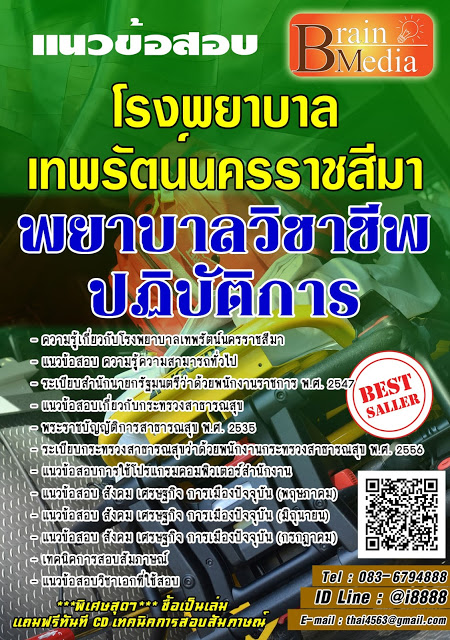 โหลดแนวข้อสอบ พยาบาลวิชาชีพปฏิบัติการ โรงพยาบาลเทพรัตน์นครราชสีมา