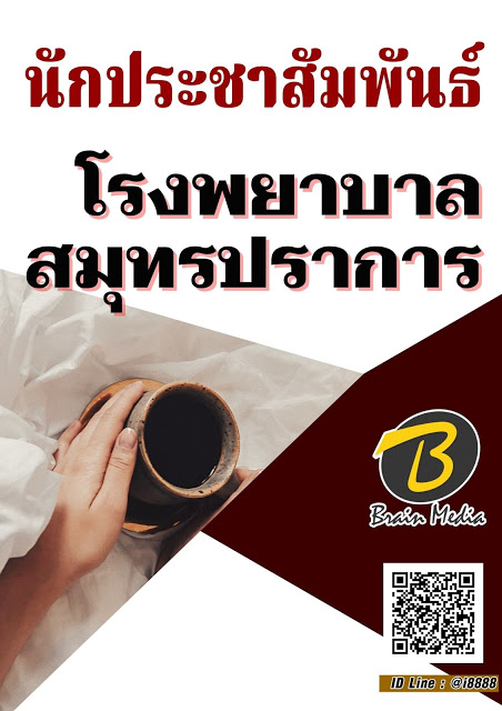 โหลดแนวข้อสอบ นักประชาสัมพันธ์ โรงพยาบาลสมุทรปราการ