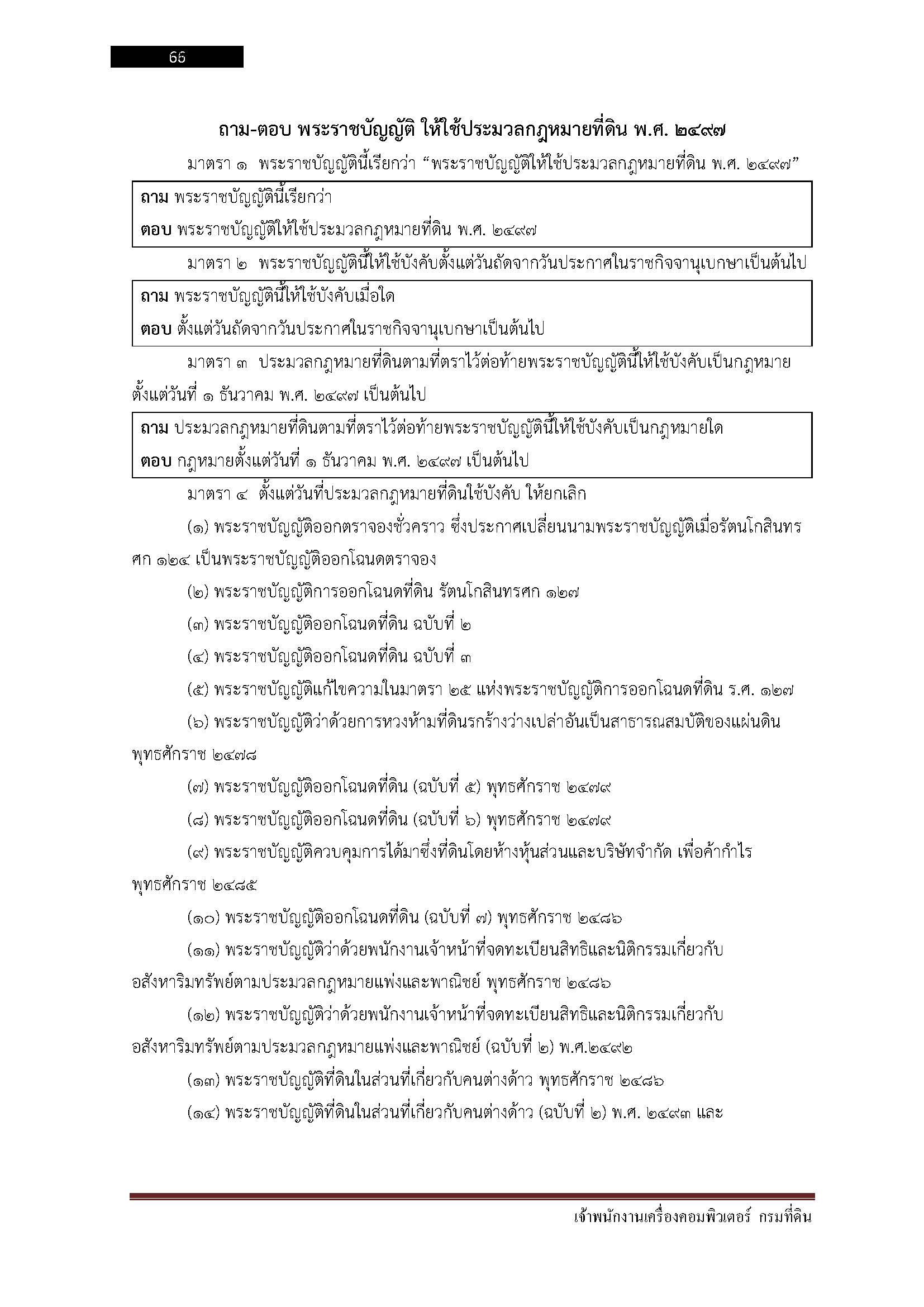 โหลดแนวข้อสอบ เจ้าพนักงานเครื่องคอมพิวเตอร์ กรมที่ดิน