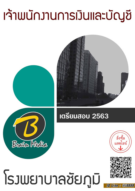 โหลดแนวข้อสอบ เจ้าพนักงานการเงินและบัญชี โรงพยาบาลชัยภูมิ