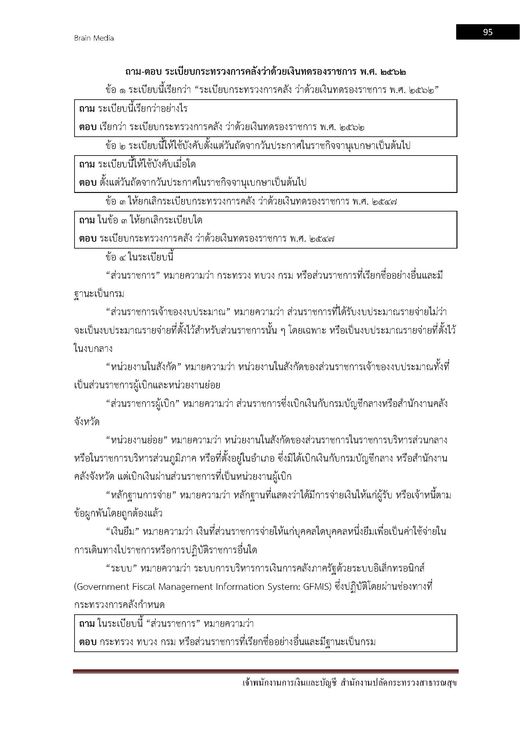 โหลดแนวข้อสอบ เจ้าพนักงานการเงินและบัญชี สำนักงานปลัดกระทรวงสาธารณสุข