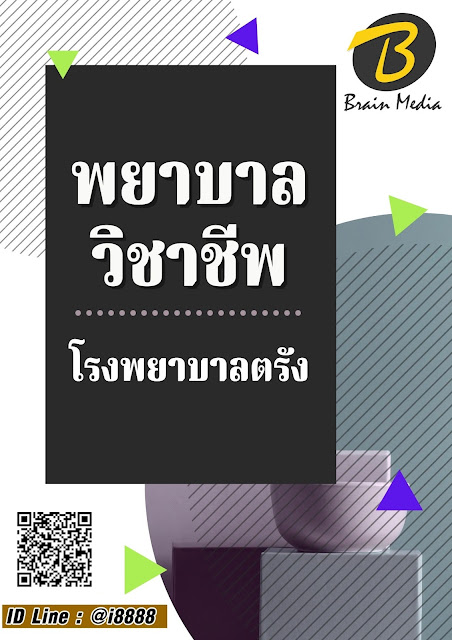 โหลดแนวข้อสอบ พยาบาลวิชาชีพ โรงพยาบาลตรัง