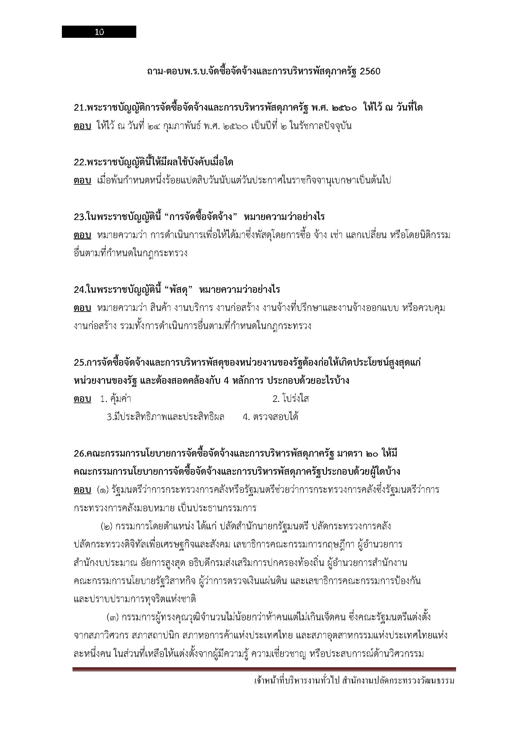 โหลดแนวข้อสอบ เจ้าหน้าที่บริหารงานทั่วไป สำนักงานปลัดกระทรวงวัฒนธรรม