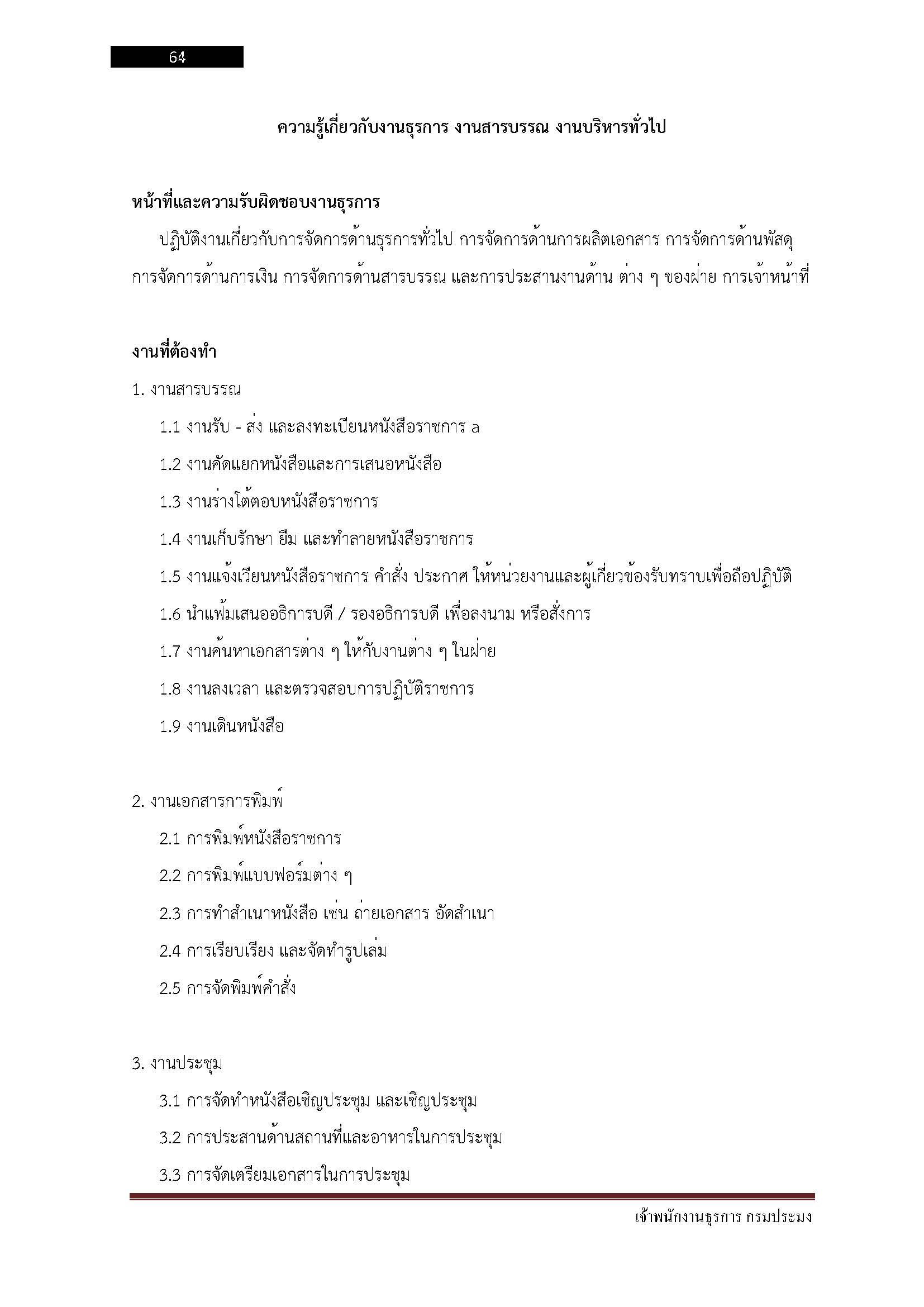 โหลดแนวข้อสอบ เจ้าพนักงานธุรการ กรมประมง