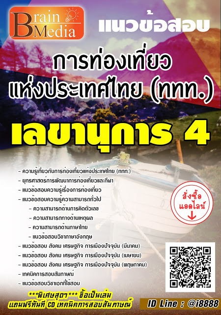 โหลดแนวข้อสอบ เลขานุการ 4 การท่องเที่ยวแห่งประเทศไทย (ททท.)