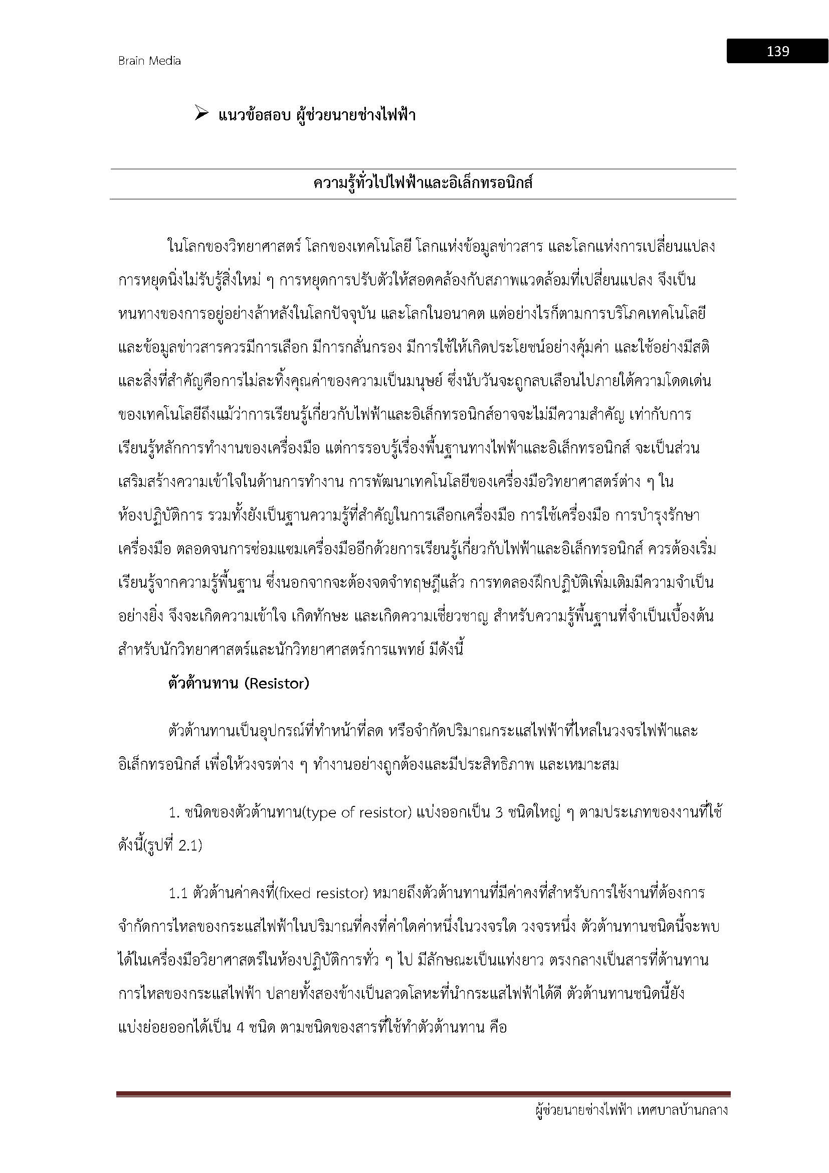 โหลดแนวข้อสอบ ผู้ช่วยนายช่างไฟฟ้า เทศบาลตำบลบ้านกลาง