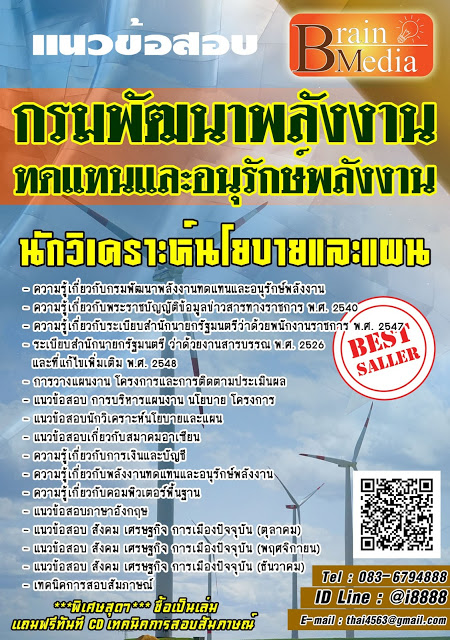 โหลดแนวข้อสอบ นักวิเคราะห์นโยบายและแผน กรมพัฒนาพลังงานทดแทนและอนุรักษ์พลังงาน