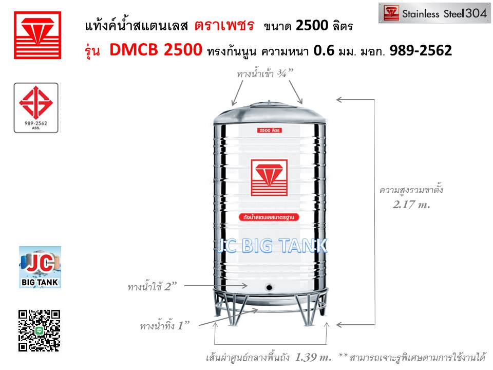 แท้งค์น้ำสแตนเลสตราเพชร รุ่น DMCB 2500 ขนาด 2500 ลิตร พร้อมขาตั้ง
