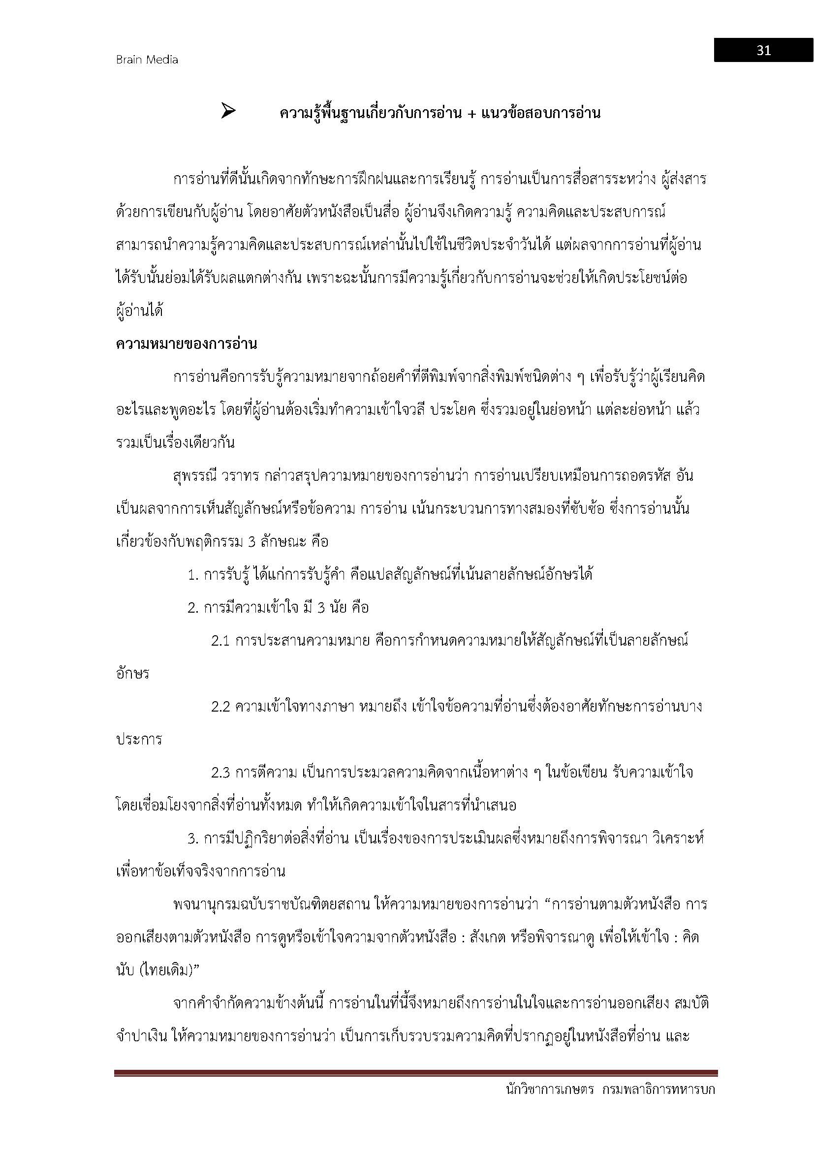 โหลดแนวข้อสอบ นักวิชาการเกษตร กรมพลาธิการทหารบก