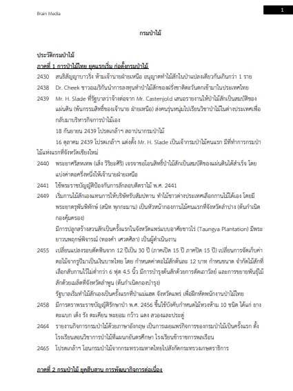 โหลดแนวข้อสอบ นักวิทยาศาสตร์ (ด้านวิชาการภูมิสารสนเทศ) กรมป่าไม้