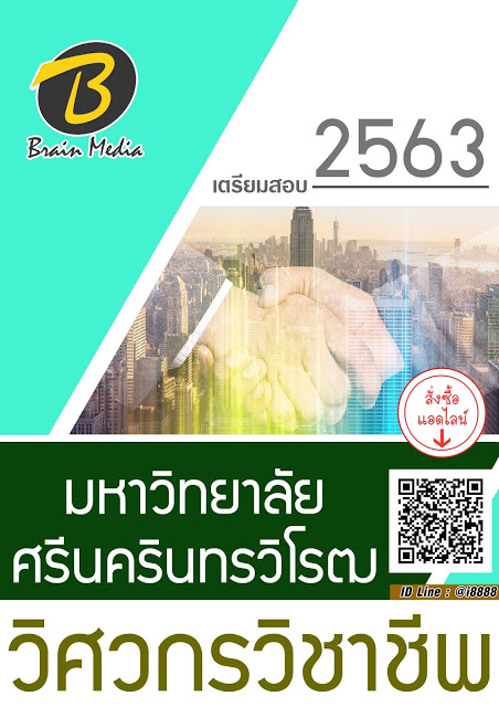 โหลดแนวข้อสอบ วิศวกรวิชาชีพ มหาวิทยาลัยศรีนครินทรวิโรฒ