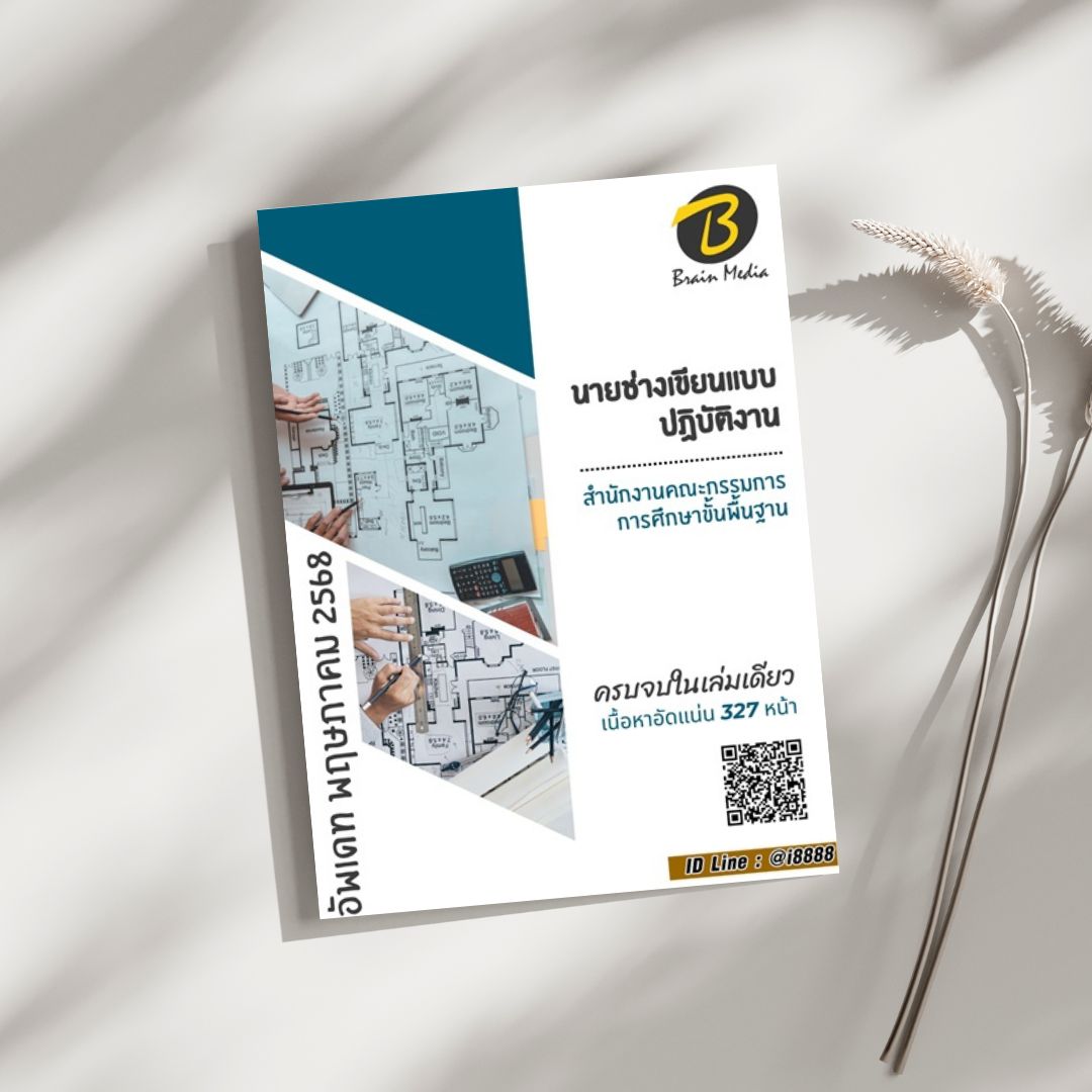 โหลดแนวข้อสอบ นายช่างเขียนแบบปฏิบัติงาน สำนักงานคณะกรรมการการศึกษาขั้นพื้นฐาน