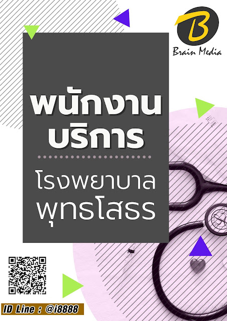 โหลดแนวข้อสอบ พนักงานบริการ โรงพยาบาลพุทธโสธร