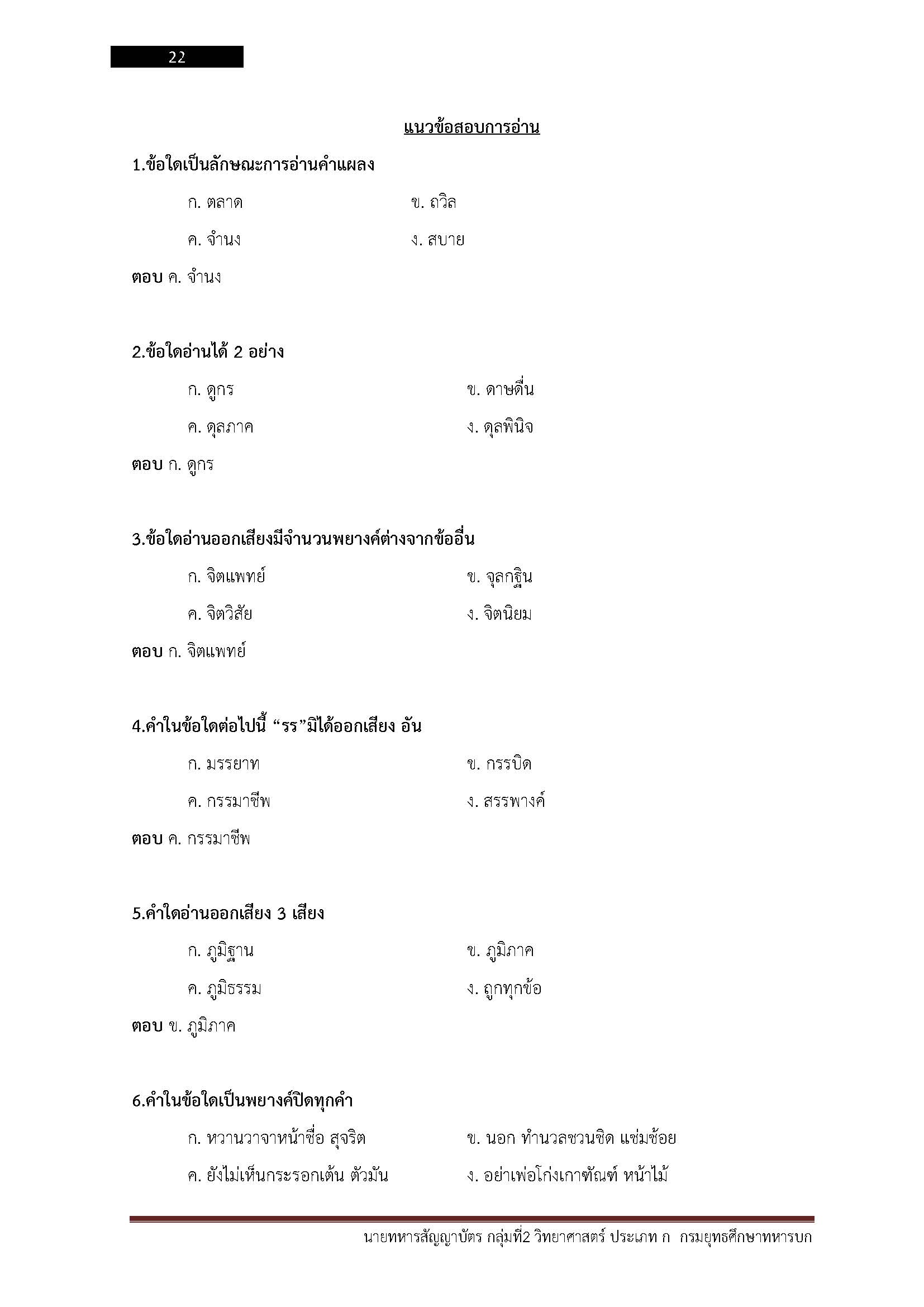 โหลดแนวข้อสอบ นายทหารสัญญาบัตร กลุ่มที่ 2 วิทยาศาสตร์ ประเภท ก กรมยุทธศึกษาทหารบก