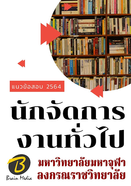 โหลดแนวข้อสอบ นักจัดการงานทั่วไป มหาวิทยาลัยมหาจุฬาลงกรณราชวิทยาลัย