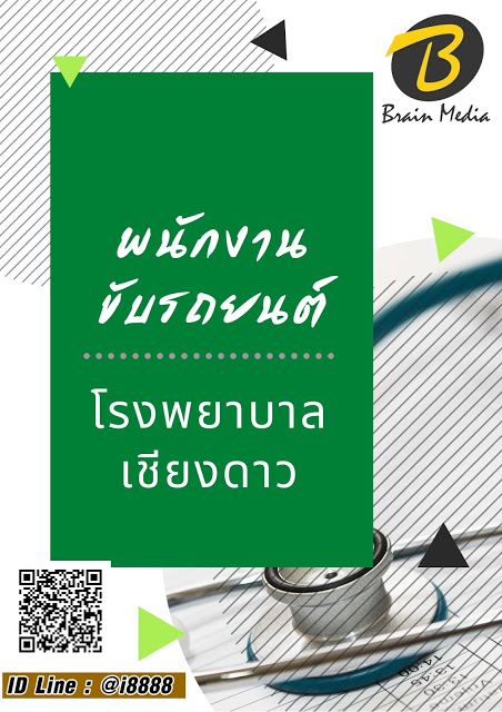 โหลดแนวข้อสอบ พนักงานขับรถยนต์ โรงพยาบาลเชียงดาว