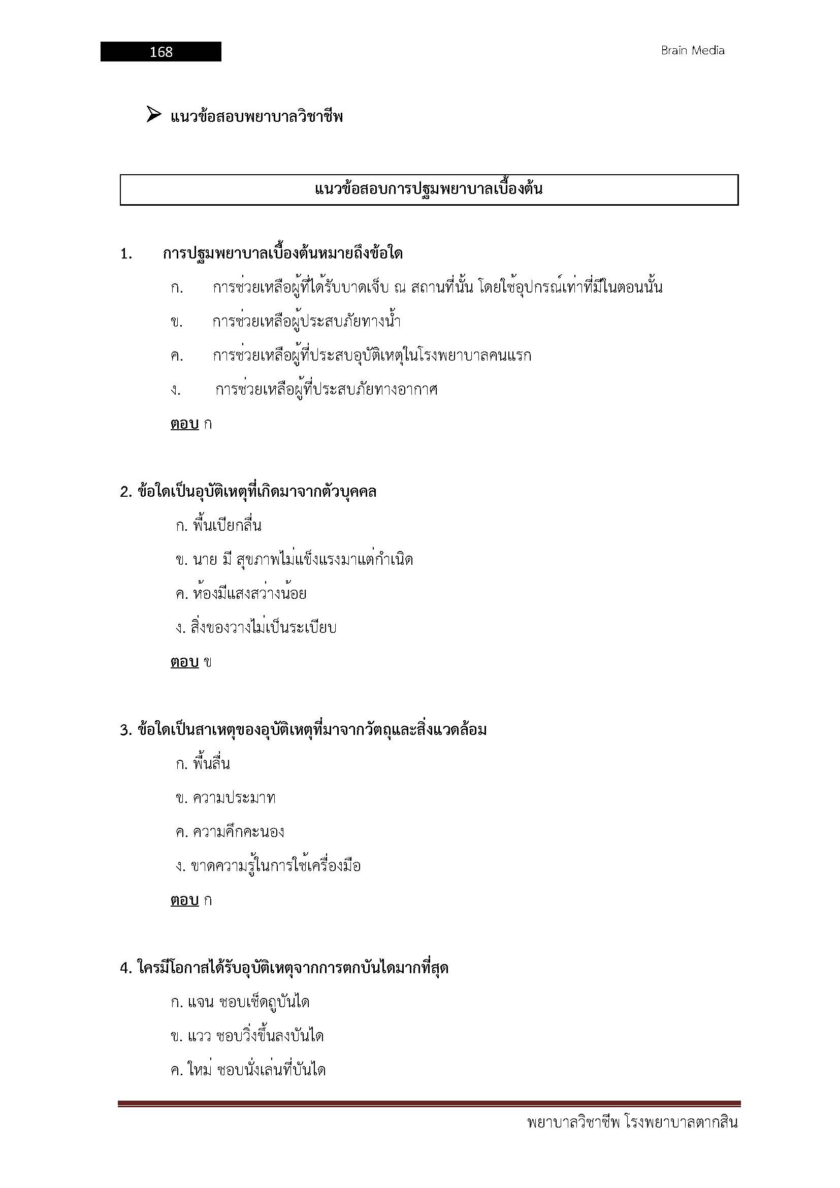 โหลดแนวข้อสอบ พยาบาลวิชาชีพ โรงพยาบาลตากสิน
