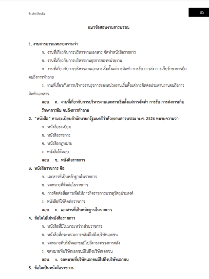 โหลดแนวข้อสอบ พนักงานประจำสำนักงาน กรมสรรพสามิต