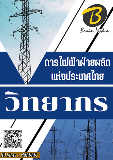 โหลดแนวข้อสอบ วิทยากร การไฟฟ้าฝ่ายผลิตแห่งประเทศไทย