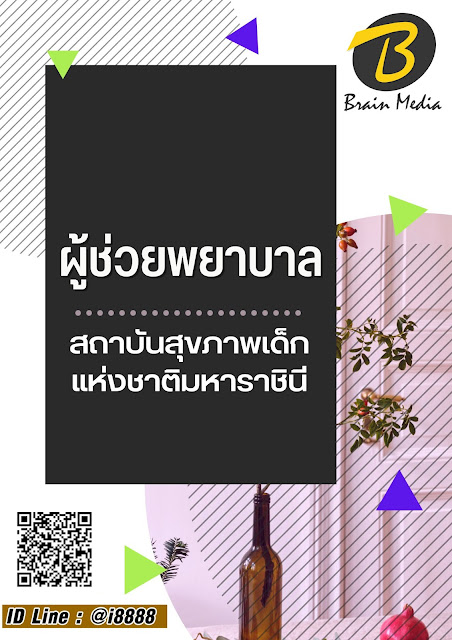 โหลดแนวข้อสอบ ผู้ช่วยพยาบาล สถาบันสุขภาพเด็กแห่งชาติมหาราชินี