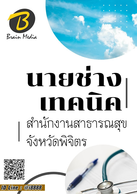 โหลดแนวข้อสอบ นายช่างเทคนิค สำนักงานสาธารณสุขจังหวัดพิจิตร